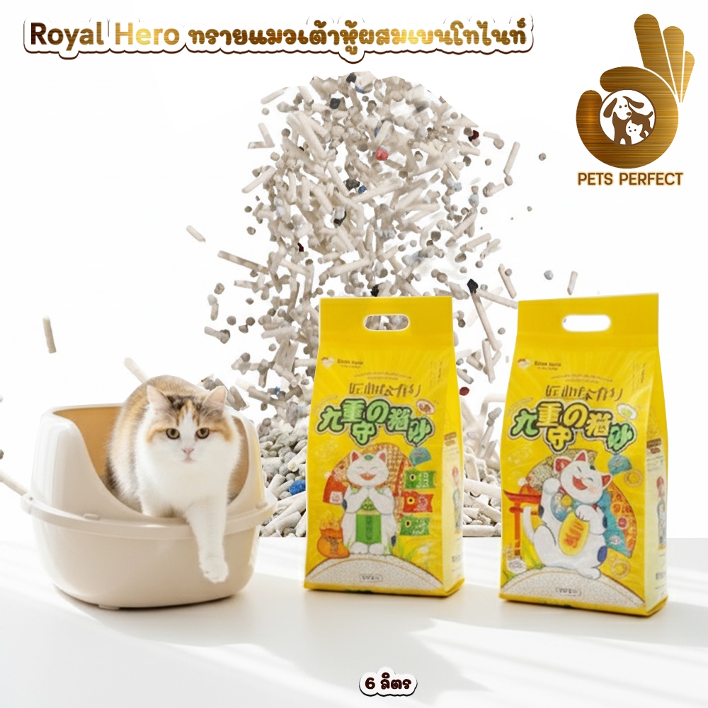 ทรายแมว Royal Hero ทรายเต้าหู้ผสมเบนโทไนท์