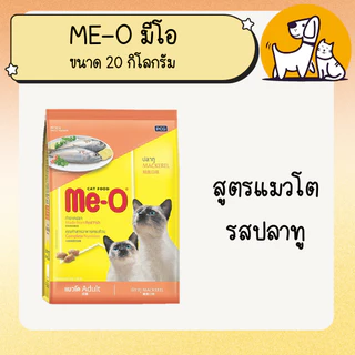 ME-O มี-โอ อาหารแมว ขนาด 20 กิโลกรัม