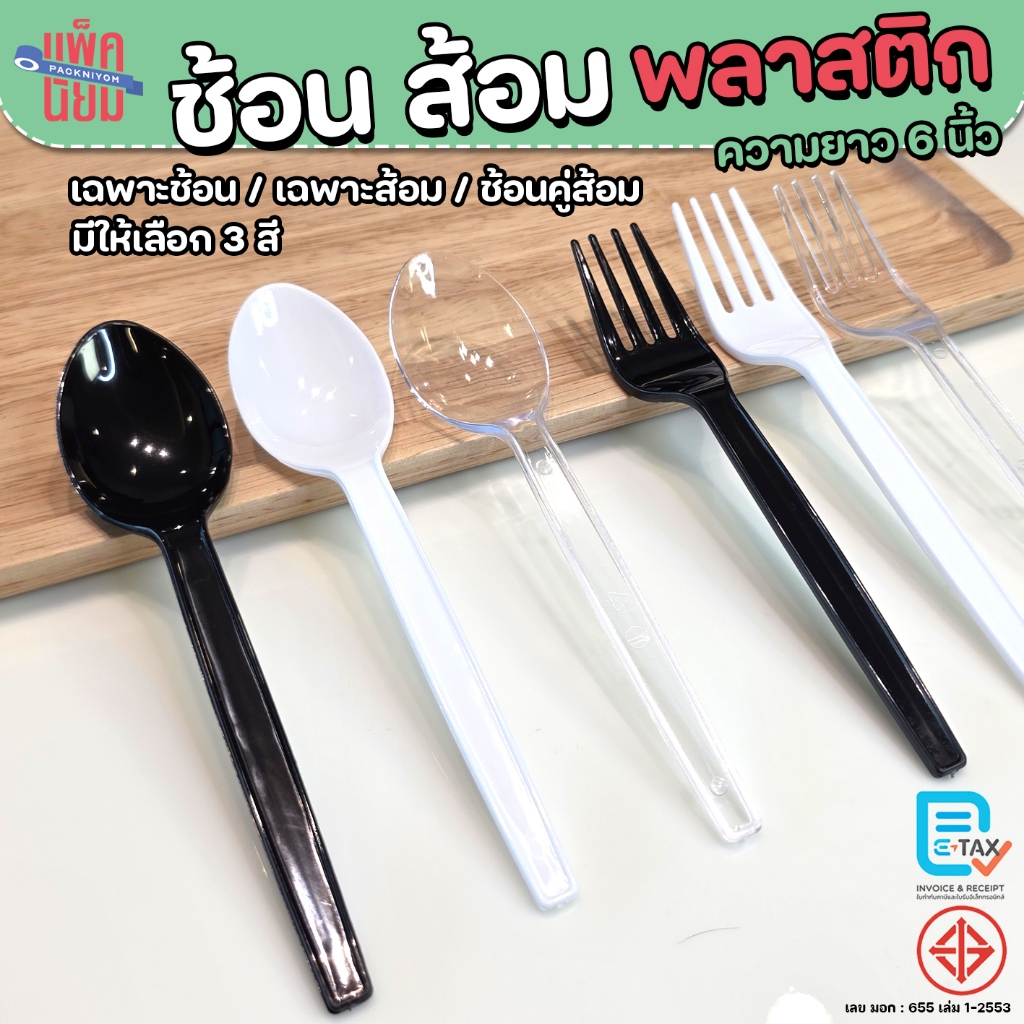 ช้อนพลาสติก ส้อมพลาสติก (แพ็คละ100คัน) สีใส , สีขาว , สีดำ ยาว 6 นิ้ว