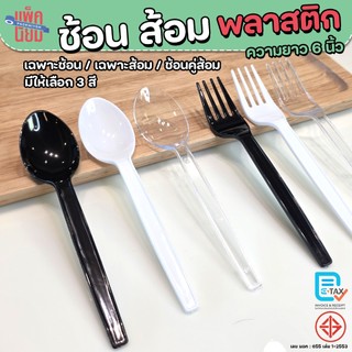 ช้อนพลาสติก ส้อมพลาสติก (แพ็คละ100คัน) สีใส , สีขาว , สีดำ ยาว 6 นิ้ว