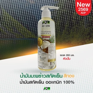 น้ำมันมะพร้าวสกัดเย็นสีทอง