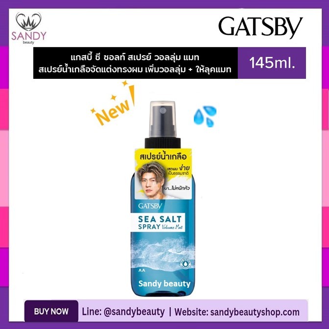 ของแท้!! สเปรย์น้ำเกลือ แกสบี้ ซี ซอลท์ สเปรย์ วอลลุ่ม แมทท์ 145 มล. | Gatsby Sea Salt Spray Volume 