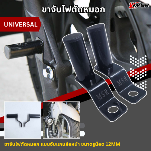 ขาจับไฟตัดหมอก UNIVERSAL แบบจับแกนล้อหน้า ขนาดรูน็อต 12mm 1ชุด มี2ข้าง ขายึดไฟสปอตไลท์ ขาจับไฟ ขายึดไฟ โดย Xmsr