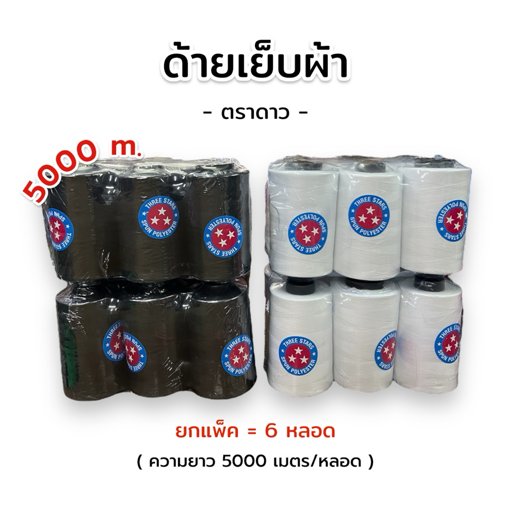[ครึ่งโหล] ด้ายเย็บผ้า ตราดาว ขนาด 5000 เมตร สีดำ/สีขาว เบอร์ 40/2 หลอดใหญ่ใช้ได้นาน💯