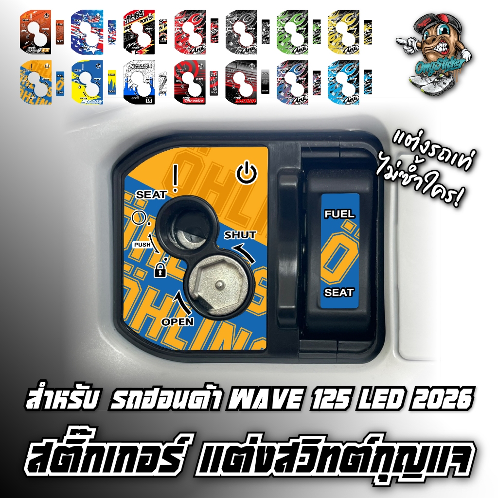 สติ๊กเกอร์แต่งสวิทต์กุญแจ ฮอนด้า wave 125 LED 2026 สีสันสดใส ติดทน