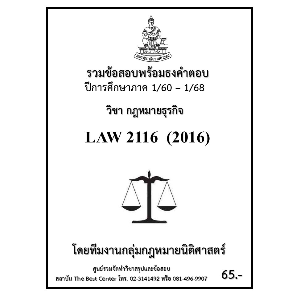 ธงคำตอบ LAW2116 (LAW2016) กฎหมายธุรกิจ (1/60 – 1/68)