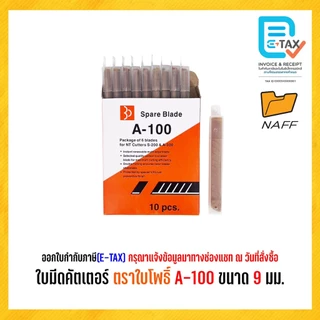 ใบมีด ใบมีดคัตเตอร์ ตราใบโพธิ์ A-100 ขนาด 9 มม./กล่อง60ใบ