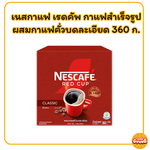 *ป้ายเหลือง*เนสกาแฟ เรดคัพ กาแฟสำเร็จรูปผสมกาแฟคั่วบดละเอียด 360 ก.