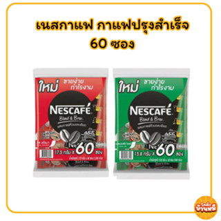 *ป้ายเหลือง*[แพ็ค60 ซอง] เนสกาแฟ 3in1 Nescafe กาแฟปรุงสำเร็จ…