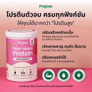 Proove โปรตีนพืช รสนมชมพู (Nom Chompooh) กลิ่นหอมสดชื่น นมชมพูที่คุ้นเคย โปรตีน 32g ช่วยเผาผลาญ โปรตีนสูง