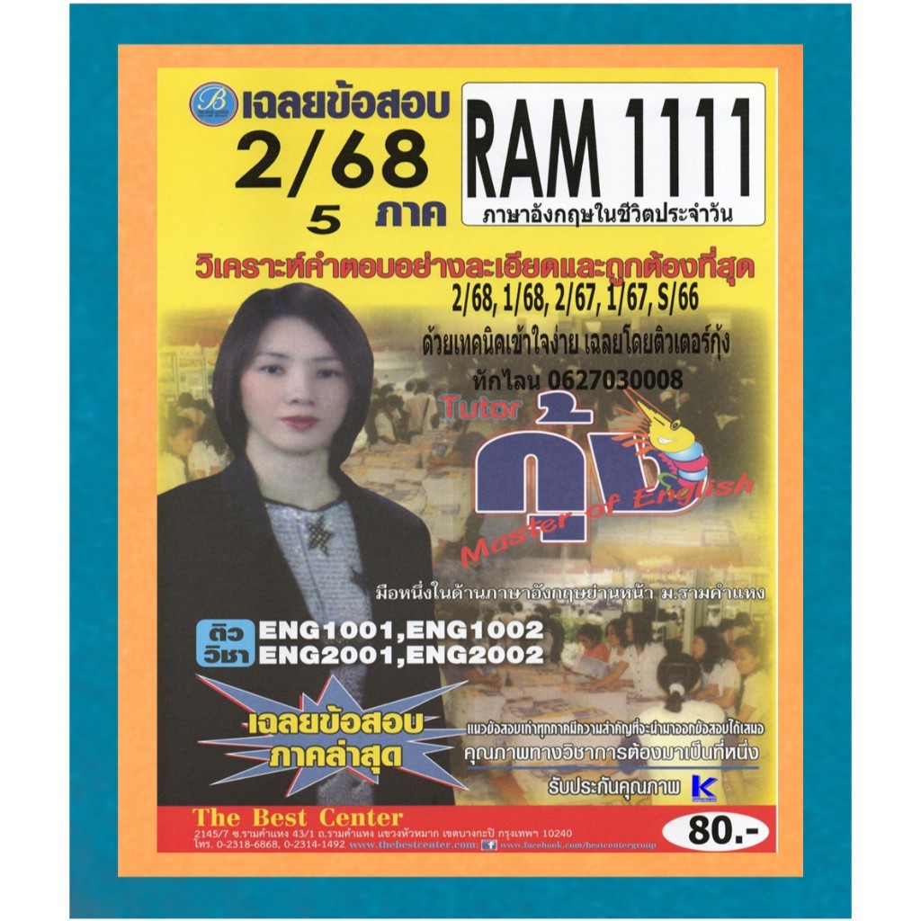 ข้อสอบ RAM1111 ภาษาอังกฤษในชีวิตประจำวัน 2/68