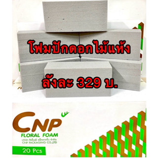 🎈🎈🎈โฟมปักดอกไม้แห้งCNPสำหรับปักดอกไม้ประดิษฐ์ ยกลัง 20ก้อน 3…