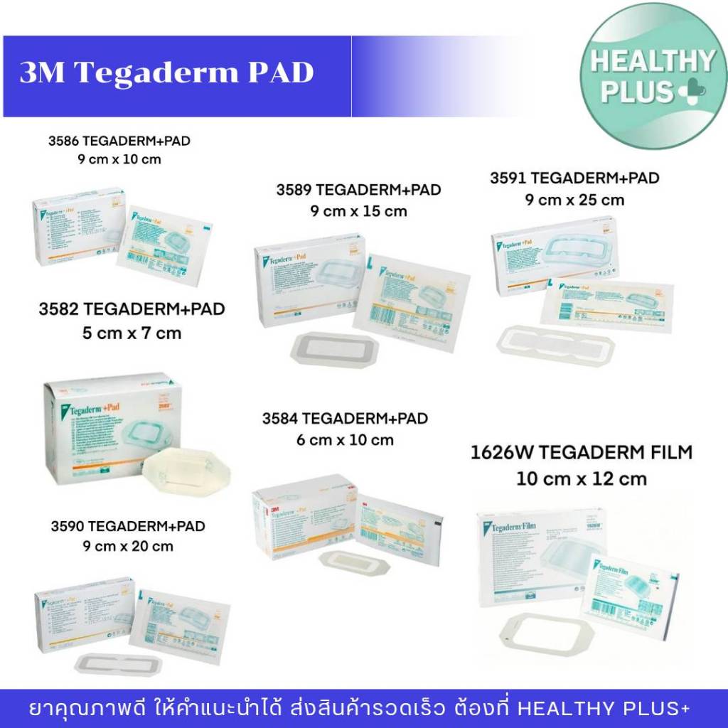 ^แผ่นแปะแผล 3M Tegaderm + Pad แผ่นปิดแผลกันน้ำพร้อมแผ่นซับ