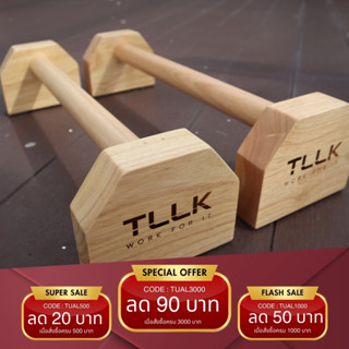 Parallel push up บาร์ไม้ ใช้ออกกำลังกายฝึกฝนได้ทุกกล้ามเนื้อ