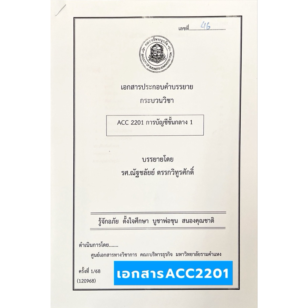 ACC2201 การบัญชีขั้นกลาง 1 เอกสารประกอบคพบรรยาย(ชีทคณะบริหาร)