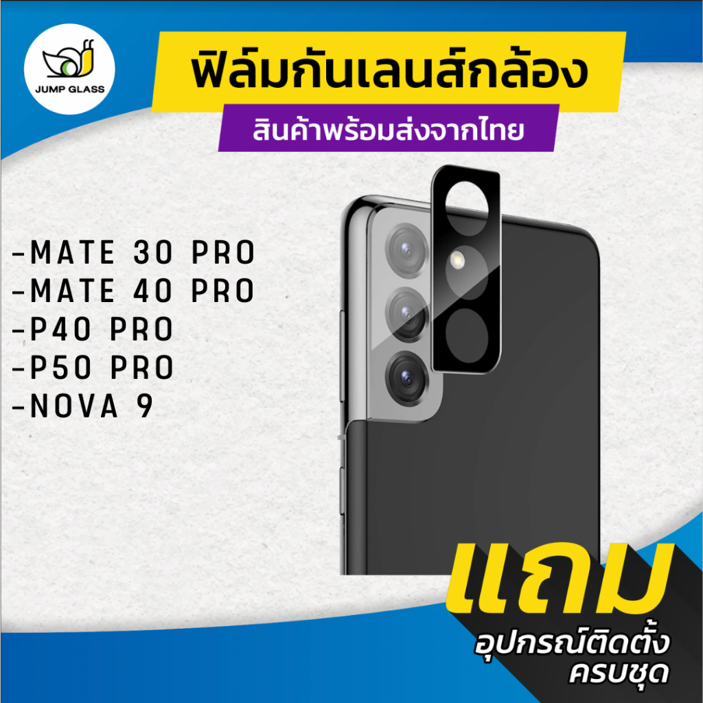 ฟิล์มกระจก กันเลนส์กล้อง ใช้สำหรับ Huawei รุ่น P50 Pro, P40 Pro, Nova 9, Mate 40 Pro, Mate 30 Pro