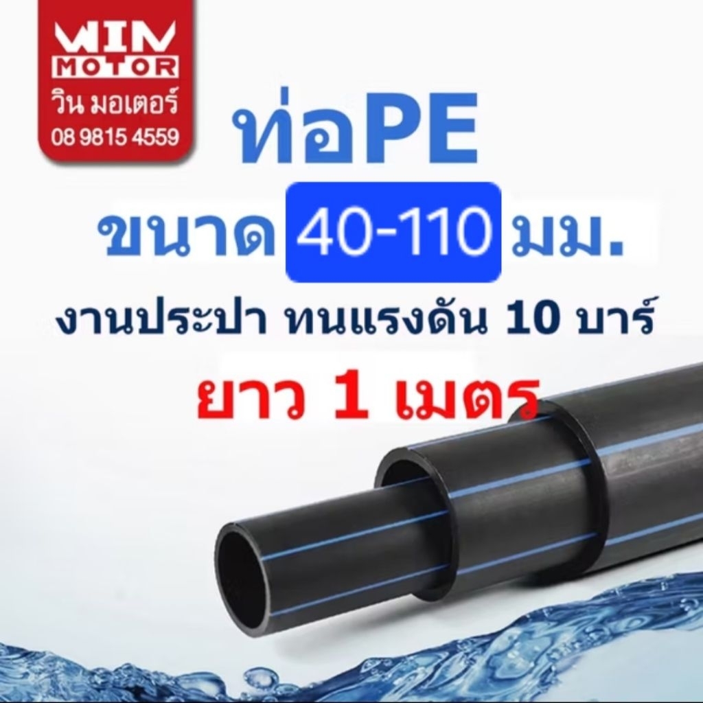 ท่อพีอี PE ทนแรงดัน10bars ขนาด 40-110 มม.ยาว 1 เมตร งานน้ำประปา น้ำดี ทนแรงดัน 10 bars
