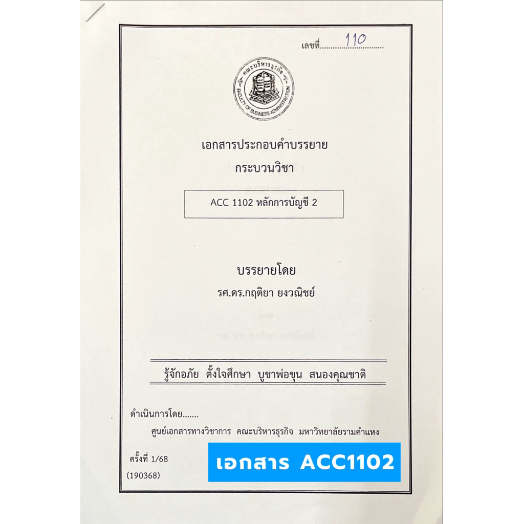 ACC1102 หลักการบัญชี 2 เอกสารประกอบคำบรรยาย(ชีทคณะบริหาร)