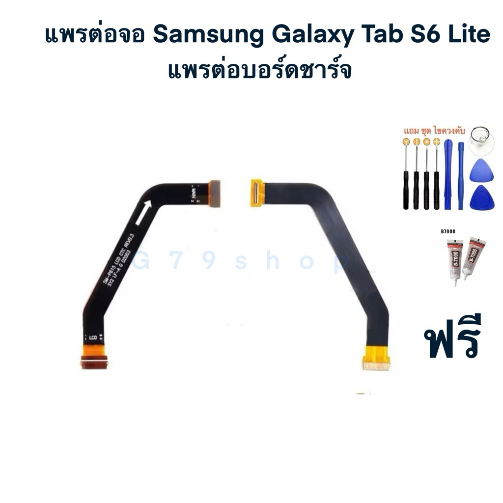 แพจอ Samsung Galaxy Tab S6 Lite (P615) แพต่อจอ Samsung Galaxy Tab S6 Lite เหมาะสำหรับงานช่าง พร้อมชุ