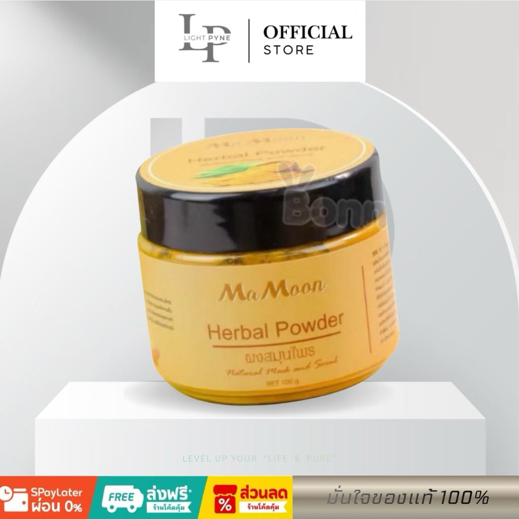 (แท้)🌝Mamoon🛁มามูนผงสมุนไพรอาบน้ำเด็ก (ใช้ได้ตั้งแต่เด็กแรกเกิด)🧽สมุนไพรอาบน้ำมามูนผง ขมิ้นผงมามูน เ
