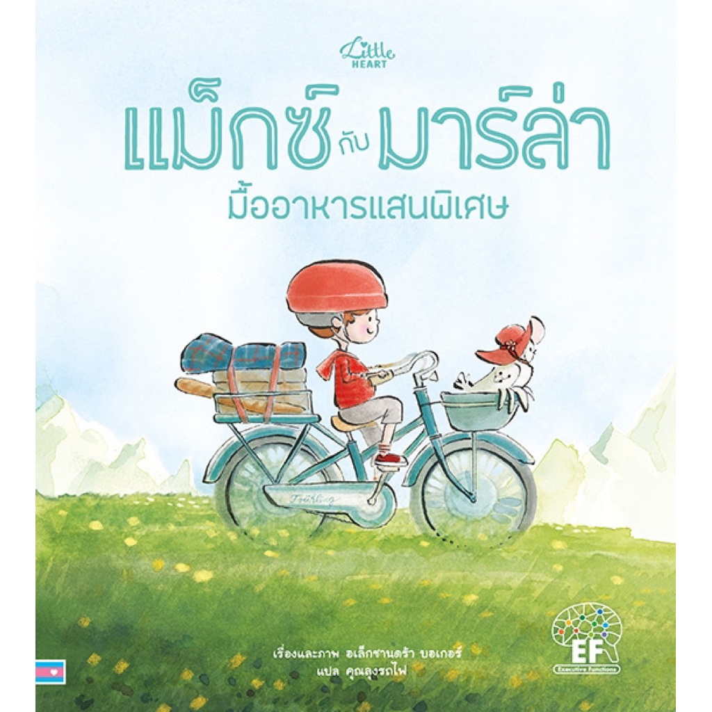 หนังสือนิทาน แม็กซ์กับมาร์ล่า มื้ออาหารแสนพิเศษ (Little heart)