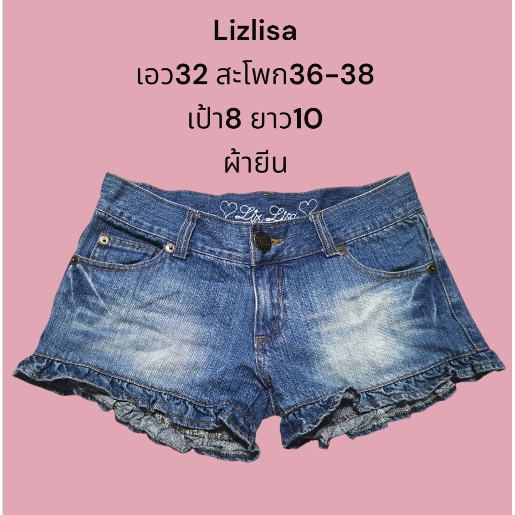 กางเกงยีนส์​ขาสั้นLizLISA