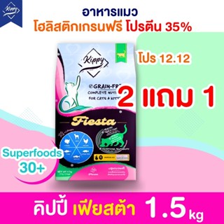 [1.5 kg ] อาหารแมว Kippy สูตร Fiesta สูตรเกรนฟรี โปรตีน 35 %…