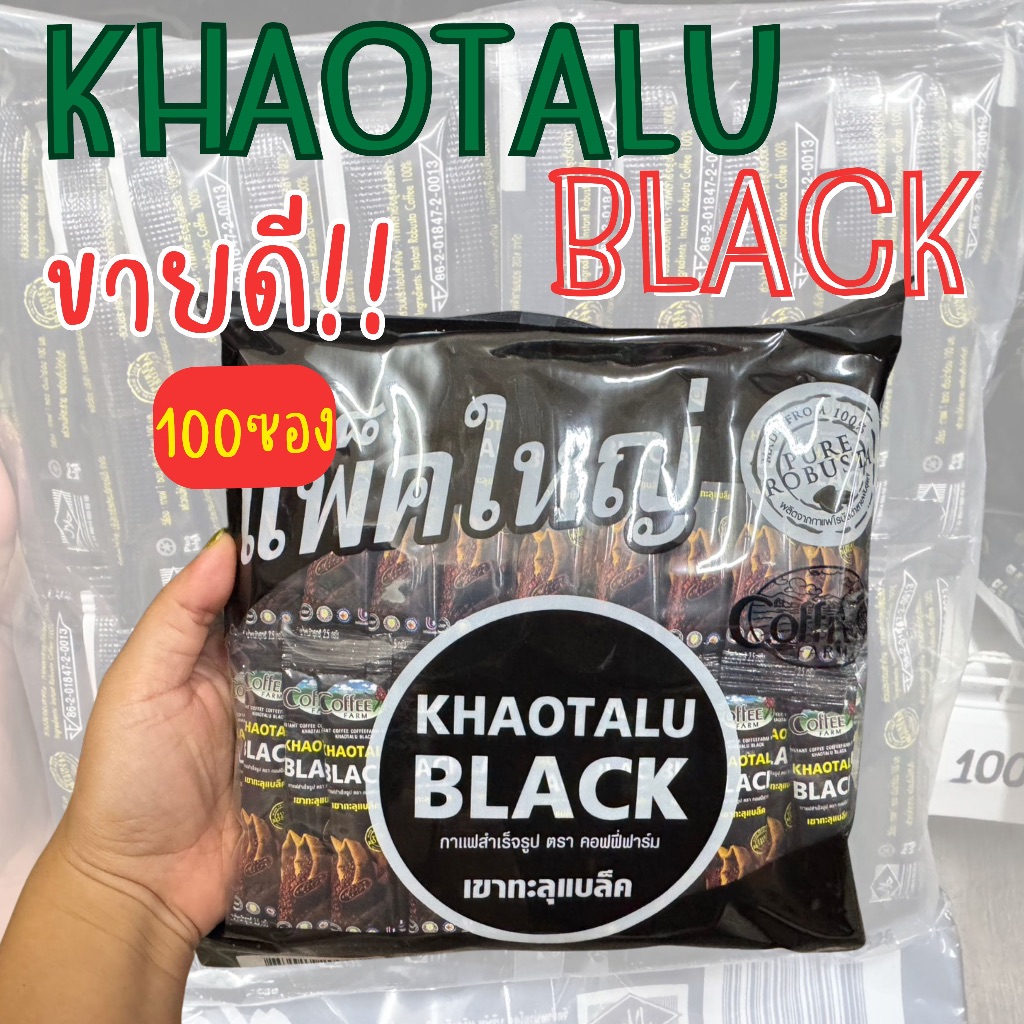 กาแฟเขาทะลุ แบล็ค กาแฟดำไม่มีน้ำตาล ไม่มีครีมเทียม บรรจุ100ซอง ชงง่าย ละลายไว ผลิตจากกาแฟโรบัสต้าแท้จังหวัดชุมพร