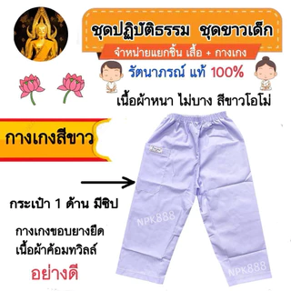 ชุดขาวเด็ก รัตนาภรณ์ เบอร์​ 2-12 มีครบทุกไซส์ ของแท้ 100% เนื้อผ้าดีที่สุดของแบรนด์รัตนาภรณ์