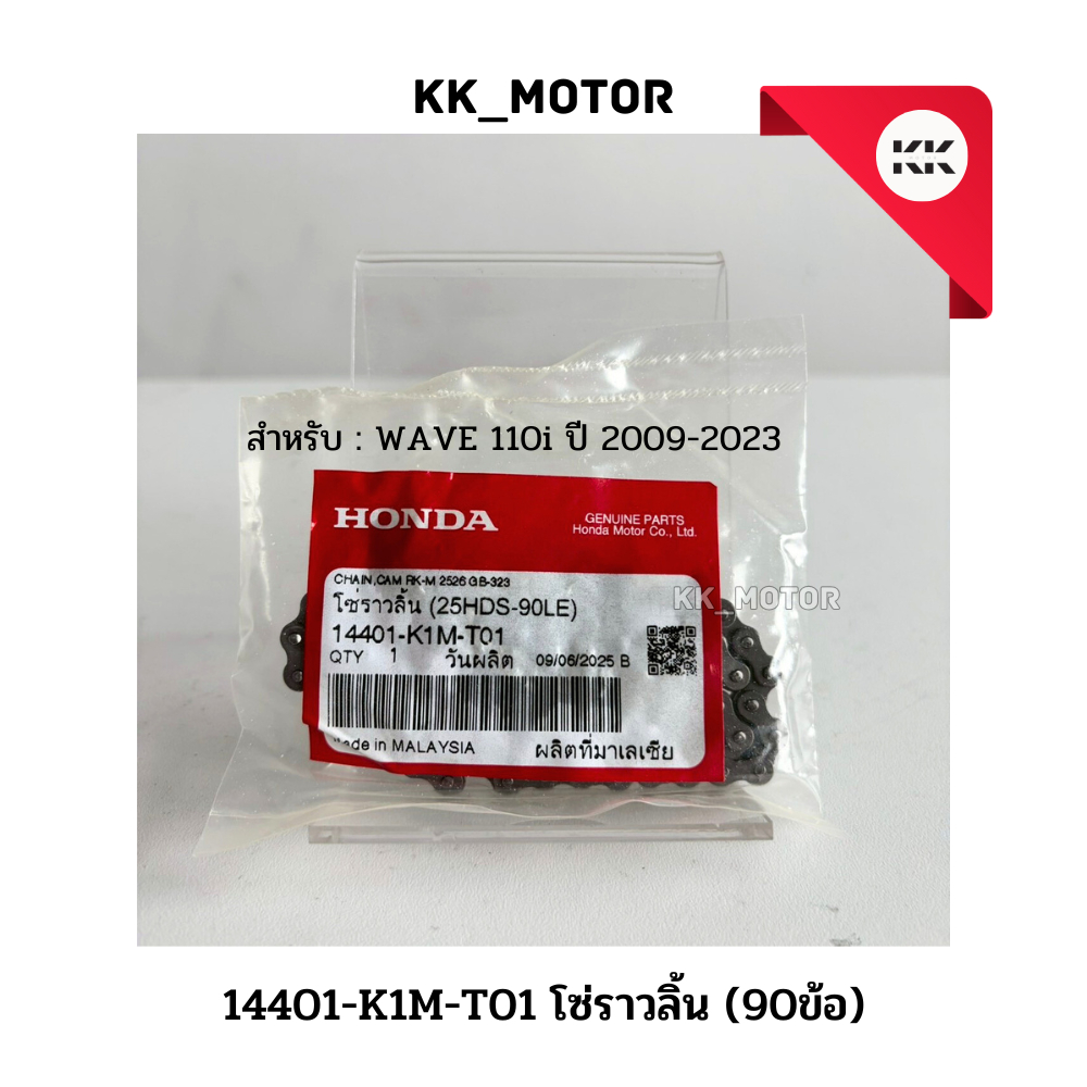 โซ่ราวลิ้น (14401-K1M-T01)_WAVE 110i ปี 2021 - 2024 ของแท้เบิกศูนย์100%