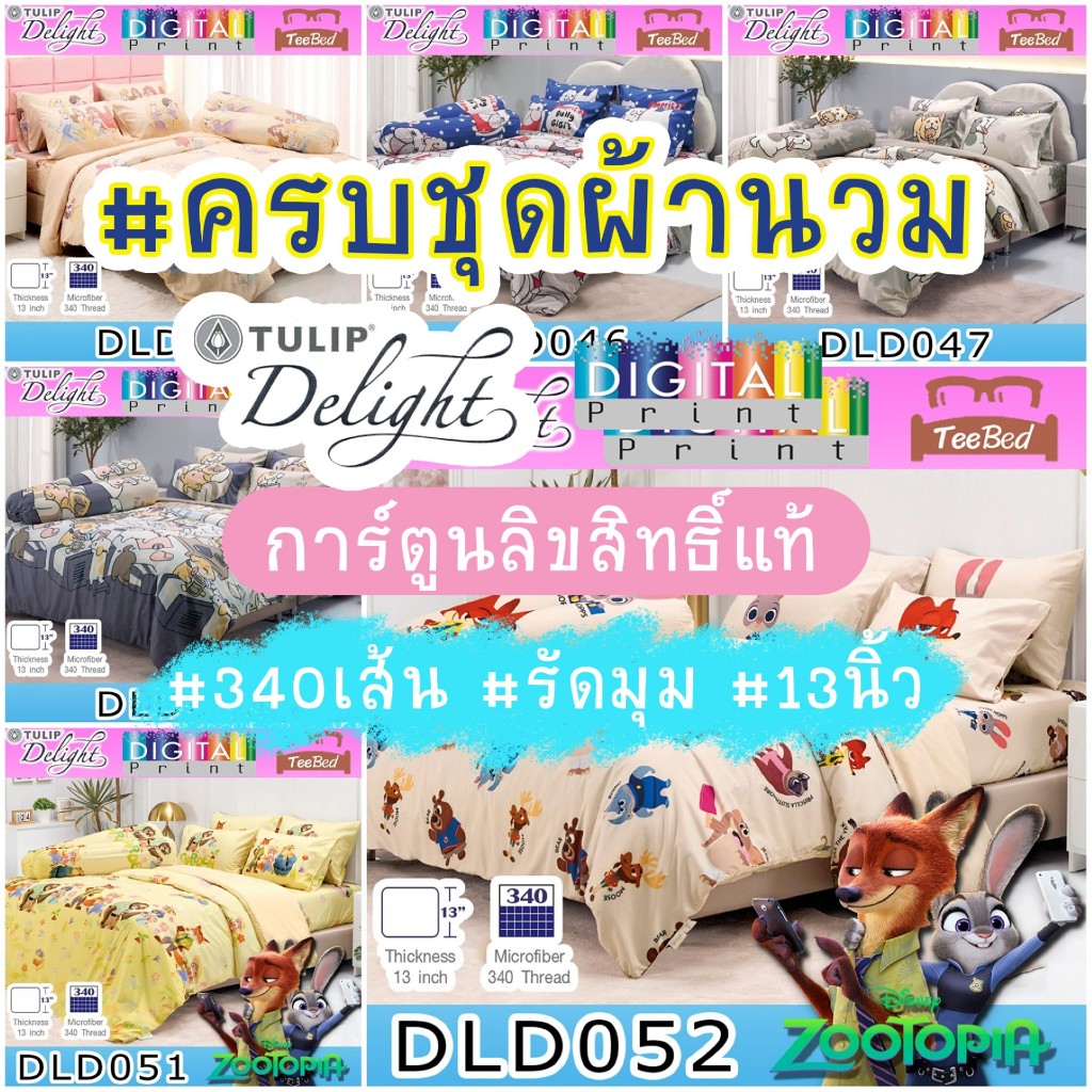 Tulip Delight Digital Print ชุดผ้าปู+ผ้านวม ลายลิขสิทธิ์ Zootopia DLD029 - DLD052