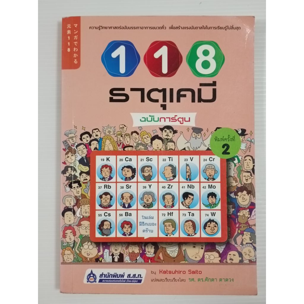 หนังสือ 118 ธาตุเคมี ฉบับการ์ตูน / Katsuhiro Saito  (**หนังสือหายาก)