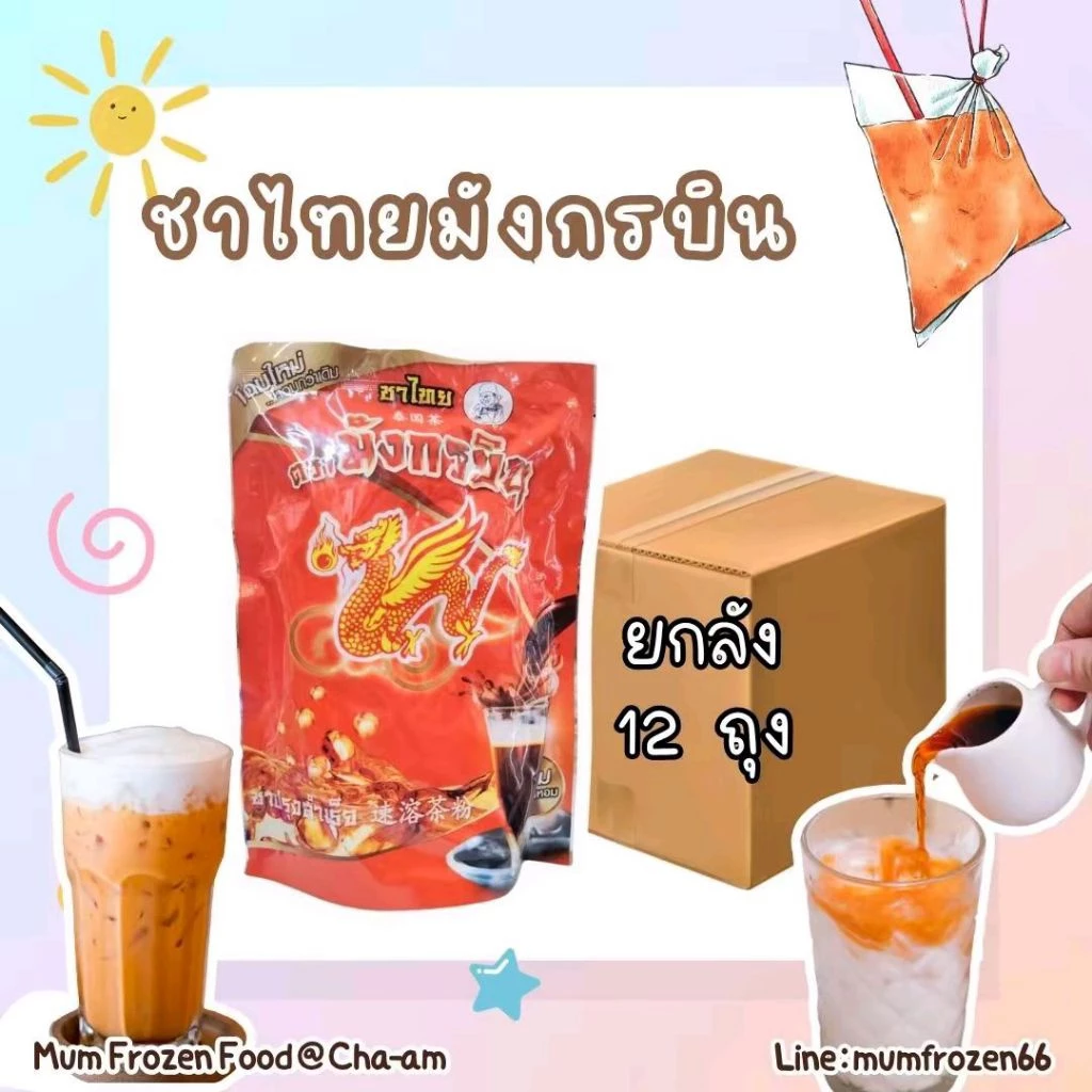 (ยกลัง) ผงชาไทย ตรามังกรบิน 450 กรัม กลิ่นหอม สีสวย รสชาติอร่อยกลมกล่อม