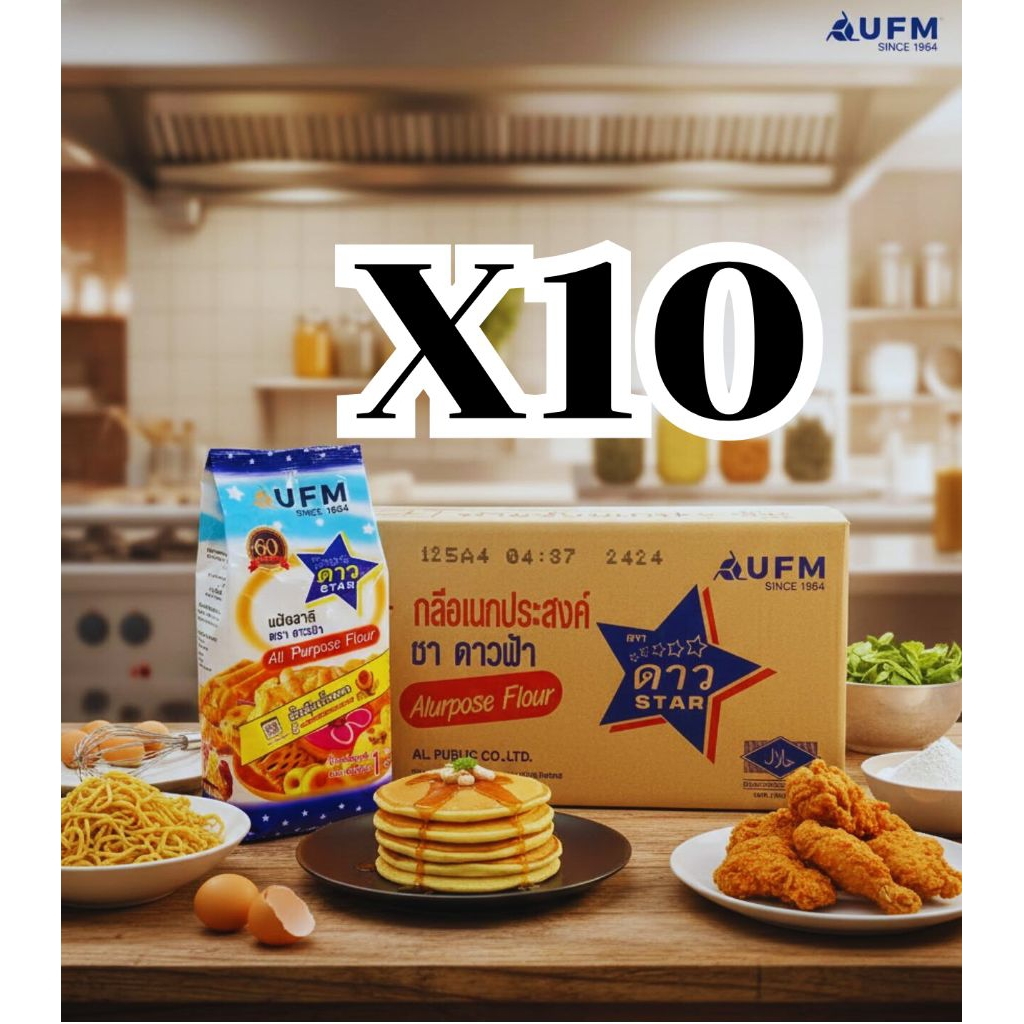 (ยกลัง 10 ถุง) แป้งอเนกประสงค์ตราดาวฟ้า UFM ออกใบกำกับภาษีได้
