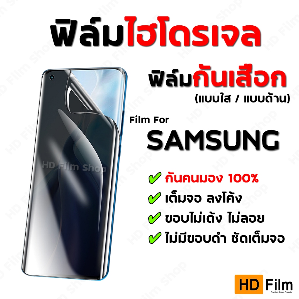 💎เกรดพรีเมี่ยม💎 ฟิล์มไฮโดรเจล SAMSUNG ฟิล์มกันมอง ฟิล์มกันเสือก แบบใส แบบด้าน ฟิล์มกันเสือกซัมซุง