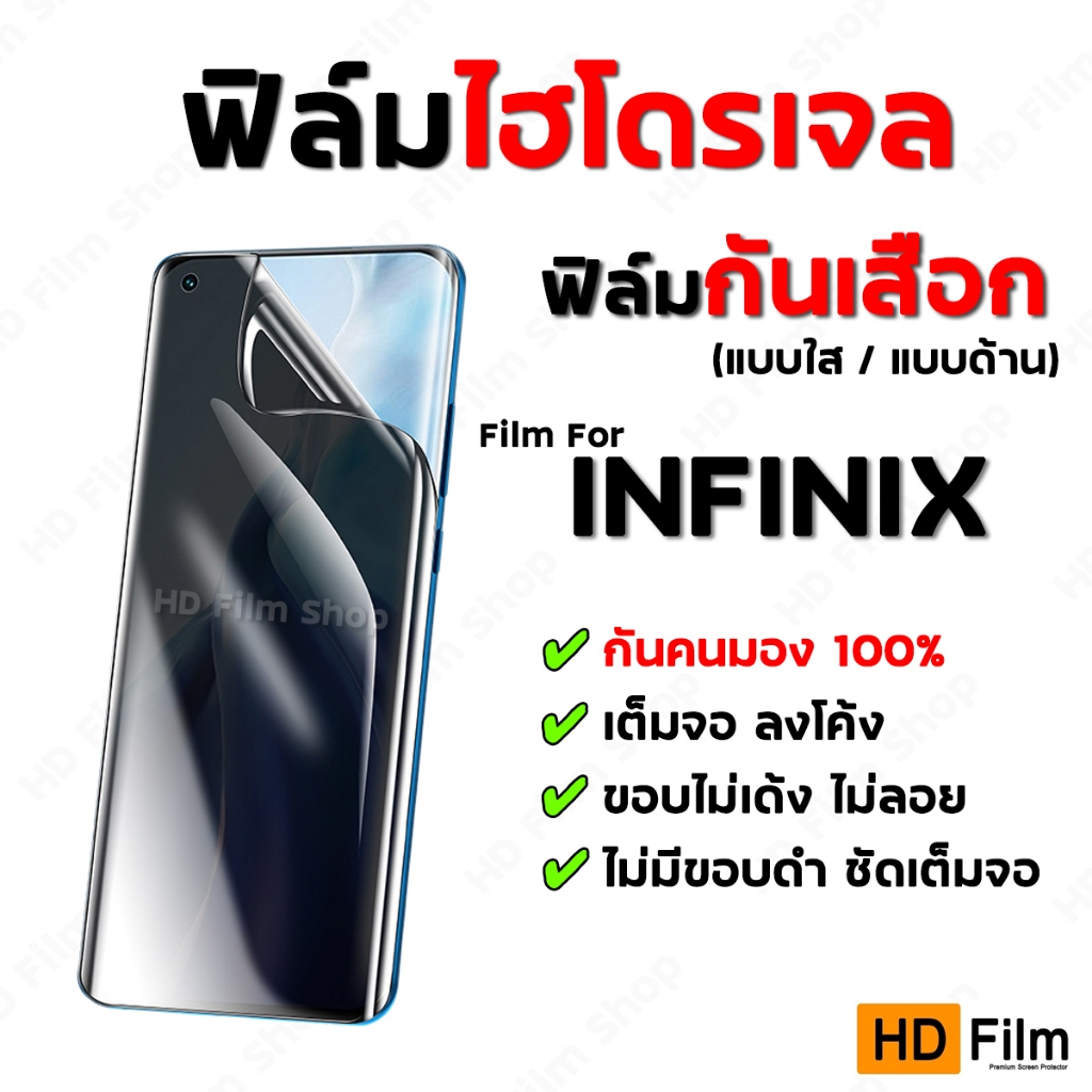 💎เกรดพรีเมี่ยม💎 ฟิล์มไฮโดรเจล INFINIX ฟิล์มกันมอง ฟิล์มกันเสือก คุณภาพสูง ฟิล์มกันเสือกอินฟินิกซ์