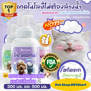 PETStar1🥇ฟองสบู่ซักแห้งกลิ่นสัตว์เลี้ยงFDA🥇300ML 500MLแชมพูส…