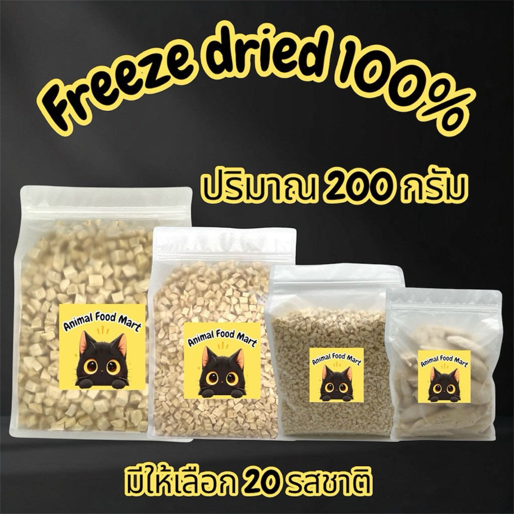 AFM ฟรีซดรายแมว 200กรัม อกไก่เต๋า ไก่เต๋าเล็ก หน้าอกไก่ชิ้น อกเป็ด แซลมอน ไข่แดง หญ้าแมว ตับไก่ มี20รสชาติ สดใหม่ทุกวัน