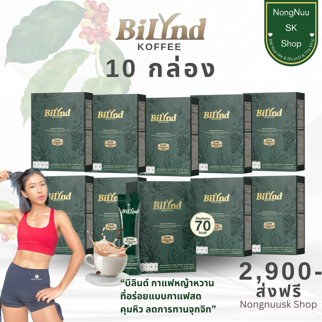 ร้านคุณน้อง กาแฟBilynd บิลินด์10กล่อง ของแถม2ชิัน