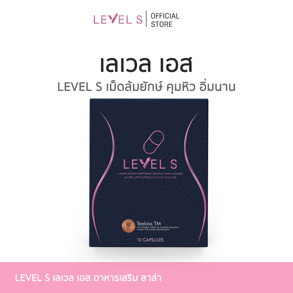 [ Level S ] เลเวสเอส ลาล่า 1 กล่องมี 10 แคปซูล