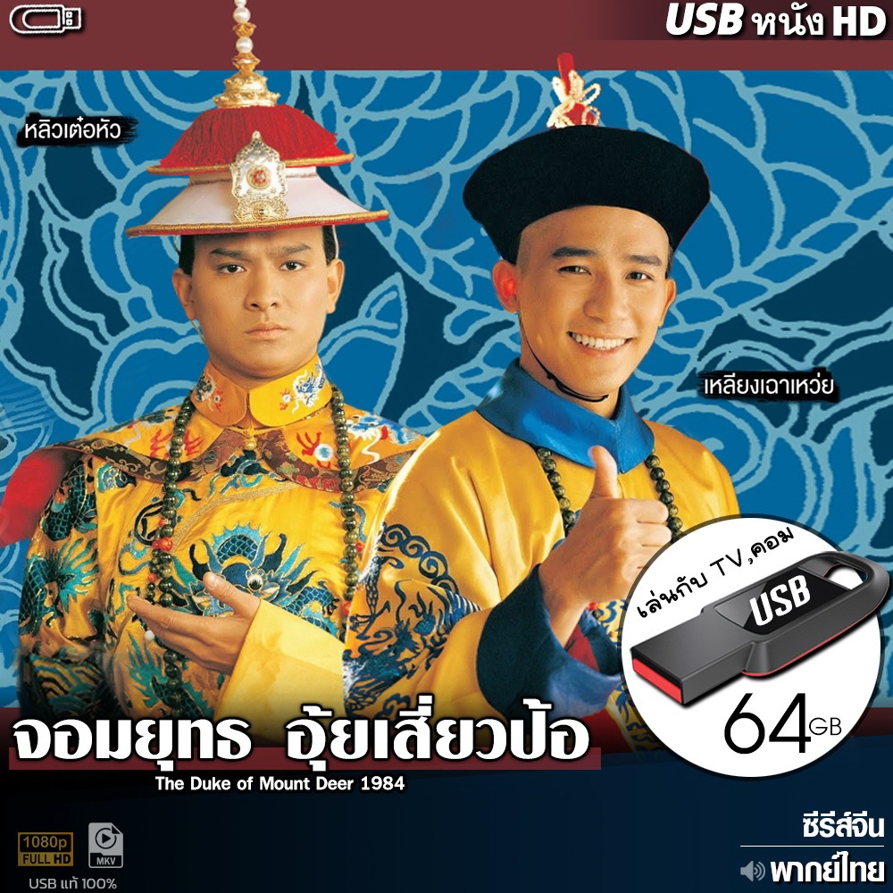 USBซีรีส์จีน จอมยุทธอุ้ยเสี่ยวป้อ 1984 (พากย์ไทย) ไฟล์HD1080p เล่นกับ TV,คอม flashdrive
