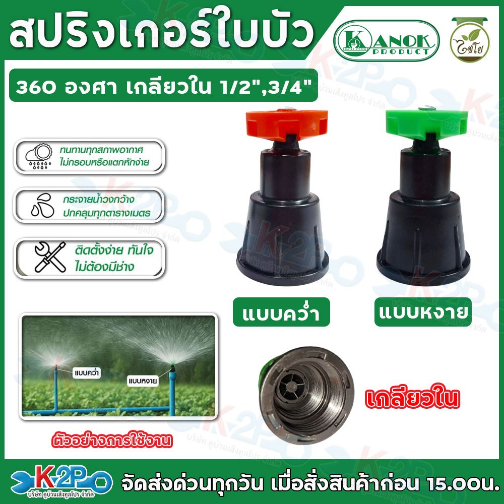 ไชโย (ราคาต่อชิ้น) สปริงเกอร์ใบบัว มี 2 แบบให้เลือกใช้งาน แบบคว่ำ(สีส้ม) และแบบหงาย(สีเขียว) เกลียวใน 1/2”,3/4”