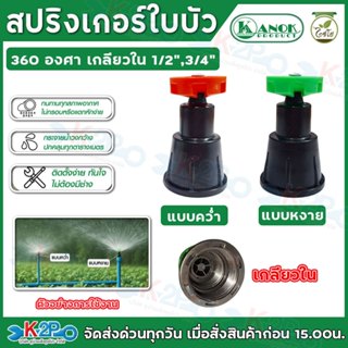 ไชโย (ราคาต่อชิ้น) สปริงเกอร์ใบบัว มี 2 แบบให้เลือกใช้งาน แบ…