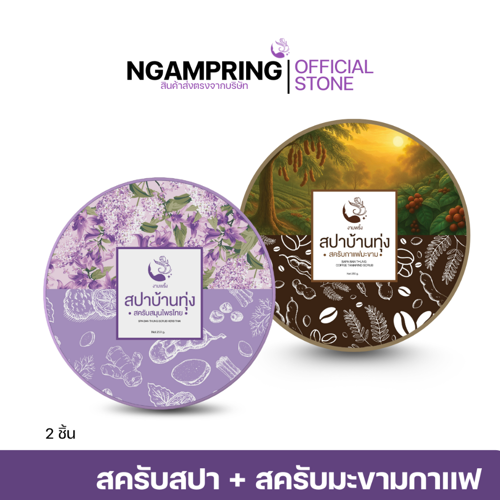 สครับกาแฟมะขาม 1 กระปุก คู่กับ สครับสปาบ้านทุ่ง 1 กระปุก 230 บาท