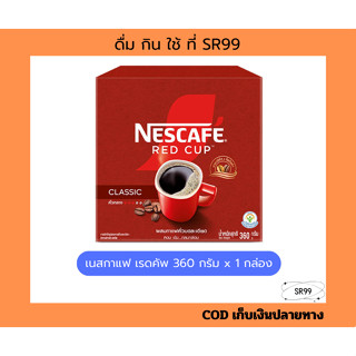 (1กล่อง) เนสกาแฟ เรดคัพ 360 กรัม x 1 กล่อง กาแฟสำเร็จรูป