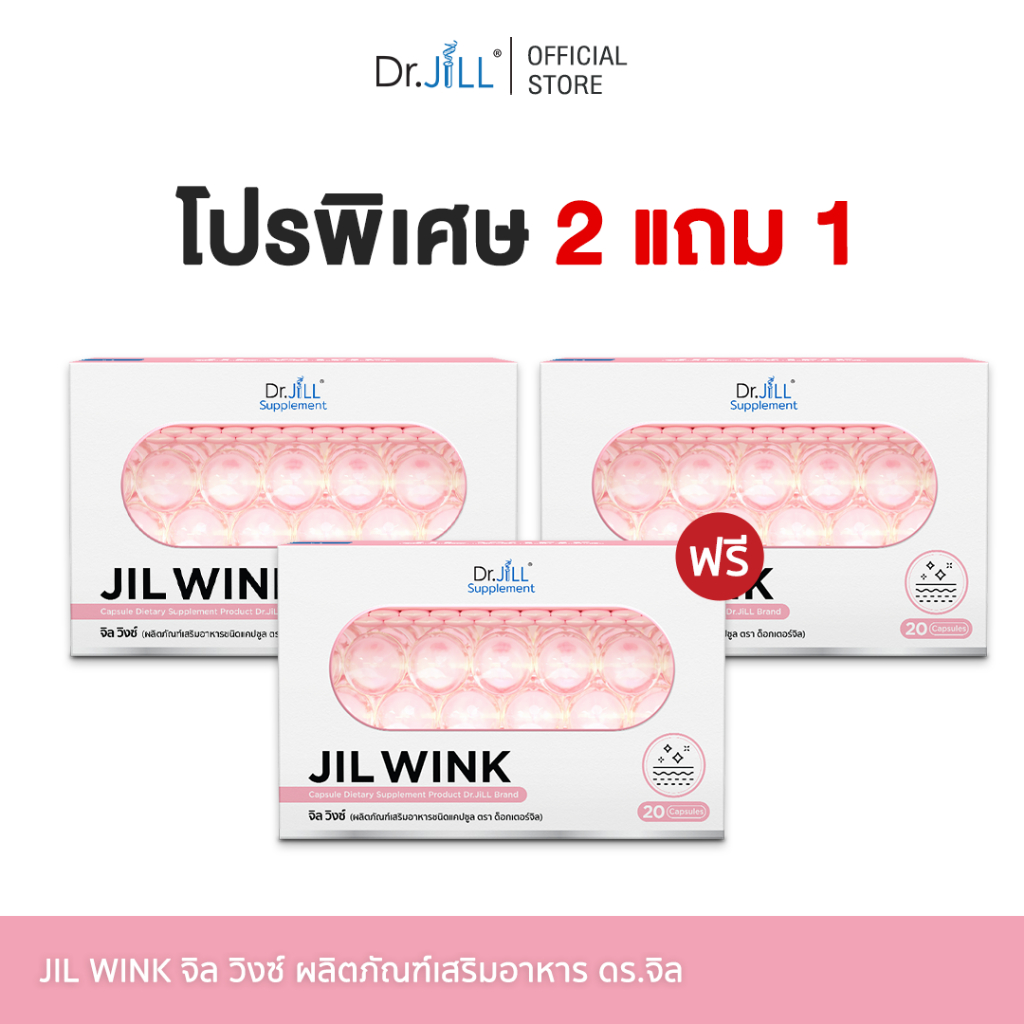 โปร 3 กล่อง JiL Wink จิลวิงซ์ อาหารเสริมดูแลผิวจาก Dr.JiLL ลดริ้วรอย ผิวขาวใส นุ่มเด้ง