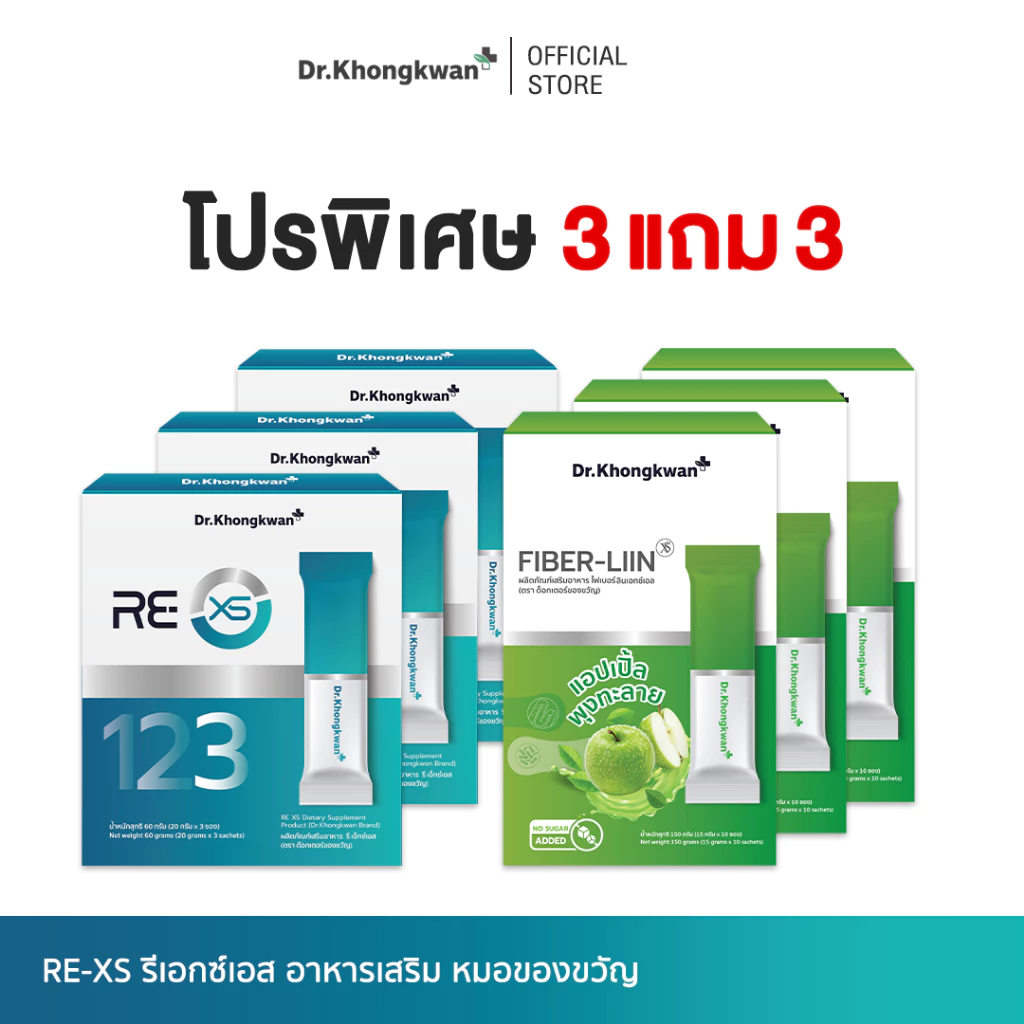 [ โปร 3 แถม 3 ] RE XS 3 Day Program + Fiber-liin Dr.Khongkwan รี เอ็กซ์เอส + ไฟเบอร์ ลิน ดร.ของขวัญ