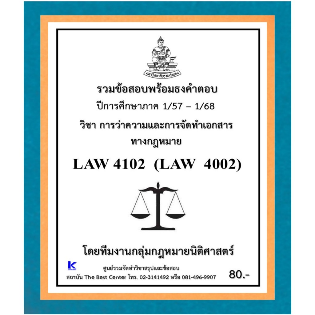 ธงคำตอบ LAW4102 (LAW4002) การว่าความและการจัดทำเอกสารทางกฎหมาย (1/57 – 1/68)
