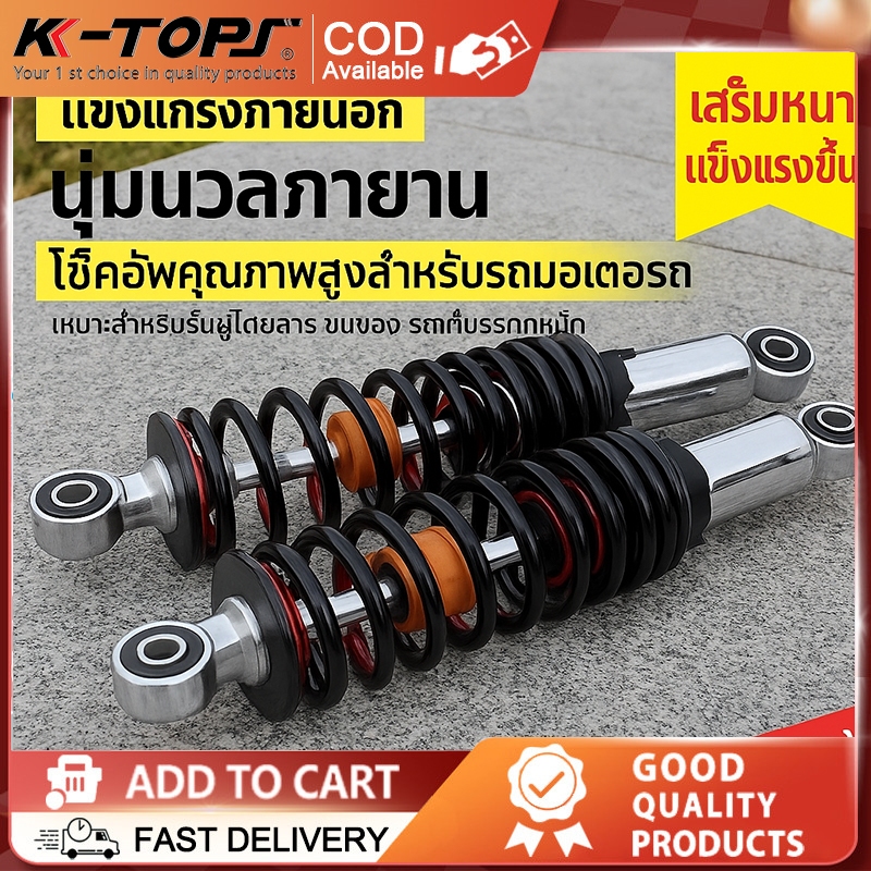 โช๊คบรรทุกหนัก สปริงใหญ่ ความยาว310mm KAZITO โช๊ครถพ่วงข้าง โช๊ครถสามล้อ รับน้ำหนักได้ถึง