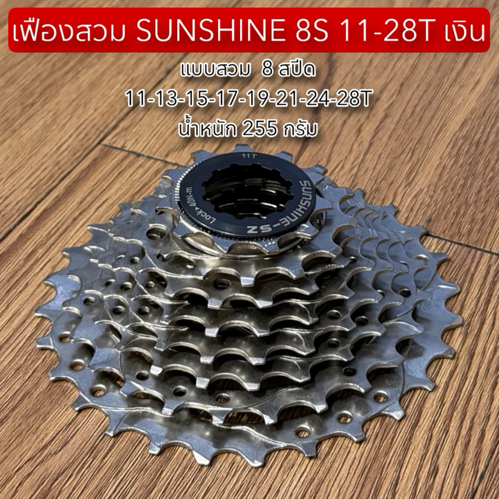 เฟืองสวม SUNSHINE 8S 11-28T เงิน